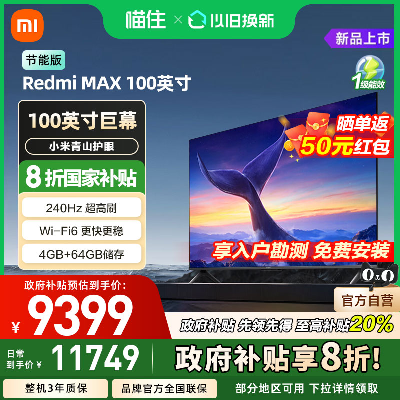 小米电视REDMI MAX100英寸2025节能版4K超高清新款240Hz高刷