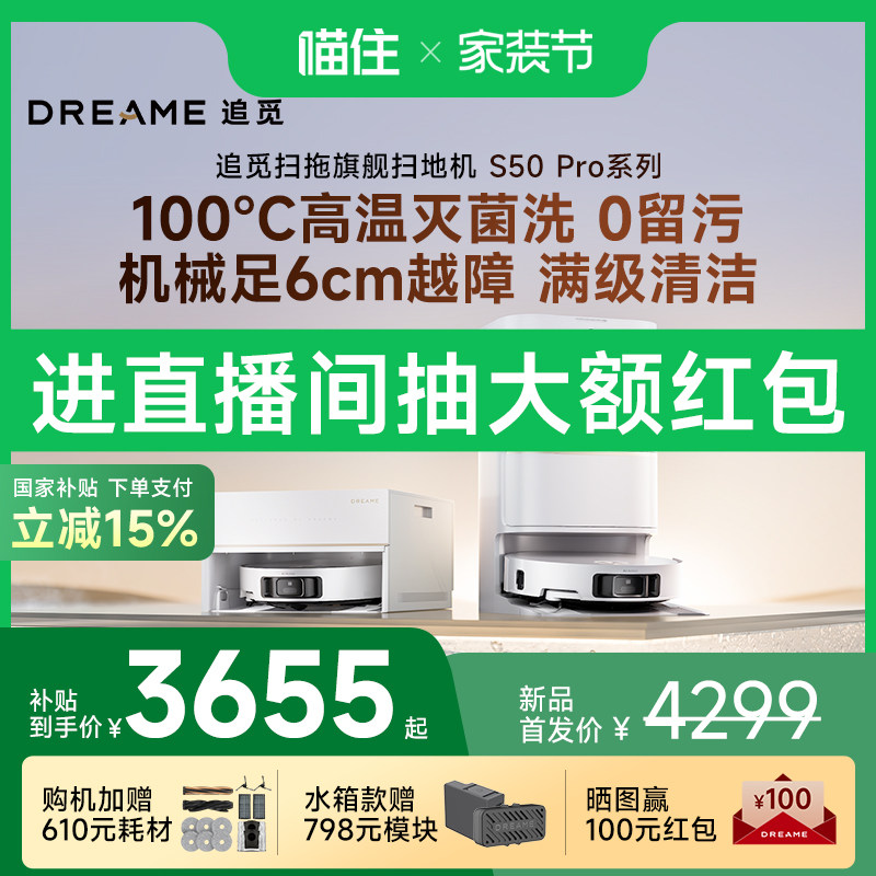 【国补专区】追觅S50Pro扫地机器人智能洗扫洗拖一体机100℃热水