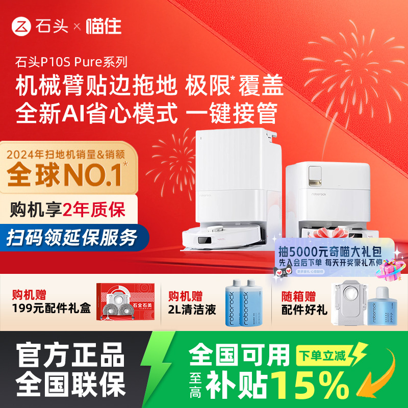 【国补立减15%】石头自清洁扫地机器人P10S Pure全自动扫拖一体