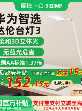 【政府补贴15%】华为智选达伦台灯3护眼学习专用无蓝光危害国AA级