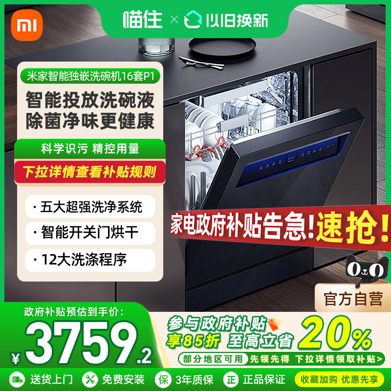 【政府补贴20%】小米米家洗碗机16套智能家用P1嵌入式全自动烘干