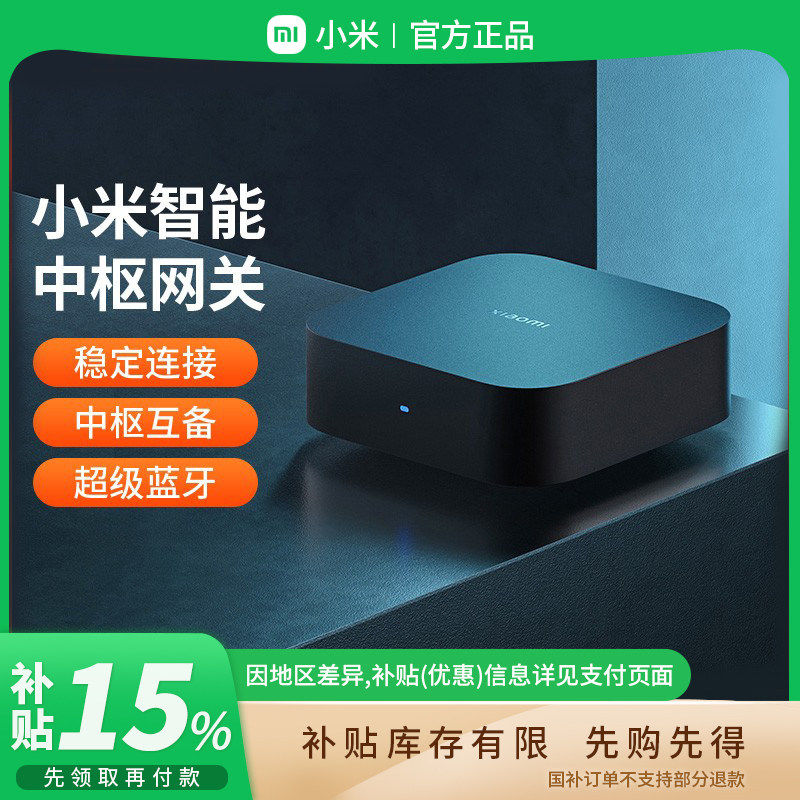 补贴15% |小米中枢网关家用多功能蓝牙mesh网关智能家居家庭 B411