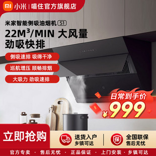 小米米家吸油烟机智能侧吸S1家用厨房大吸力 政府补贴20%