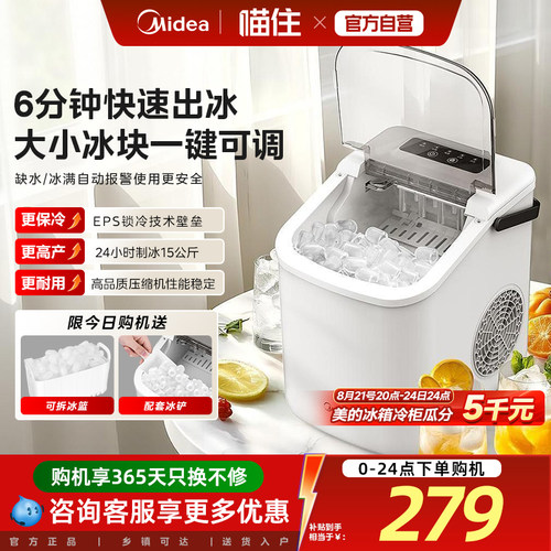 美的制冰机家用小型全自动小功率节能降噪冰块制造机极速出冰