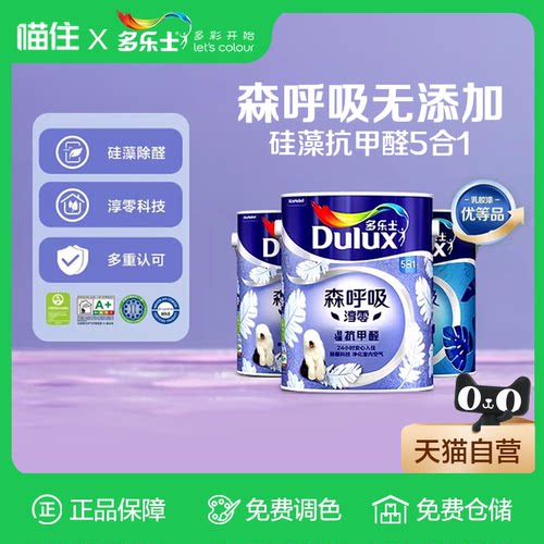 多乐士森呼吸抗甲醛套装墙面漆