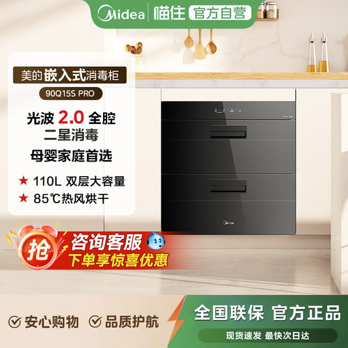 美的消毒柜家用嵌入式新款小型碗筷餐Midea/美的 90Q15S Pro