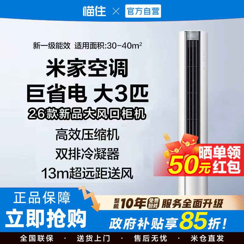 【2026新品】小米米家空调巨省电大3匹新一级能效变频冷暖柜机H
