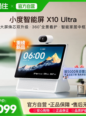 小度智能屏X10 Ultra