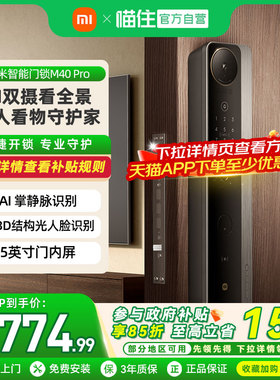 【自营】小米智能门锁M40Pro双摄全景猫眼 AI 掌静脉识别智能门锁