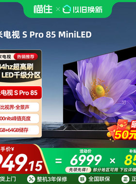 【政府补贴15%】小米电视S Pro 85MiniLED1440分区240Hz高刷电视