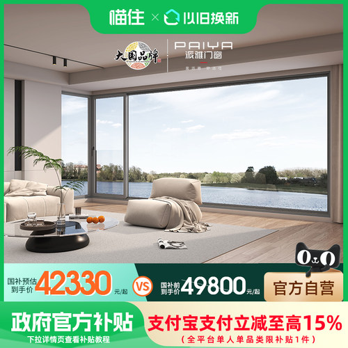 派雅门窗国补全屋套餐