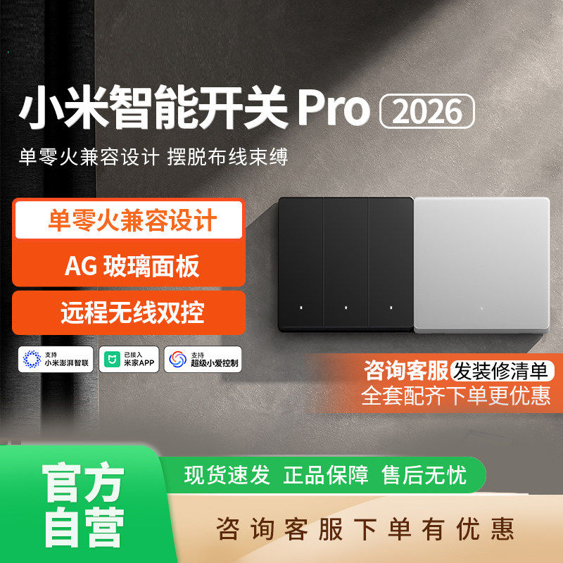 小米智能开关Pro 2026版单零火兼容家用墙壁单双三控制面板 B411