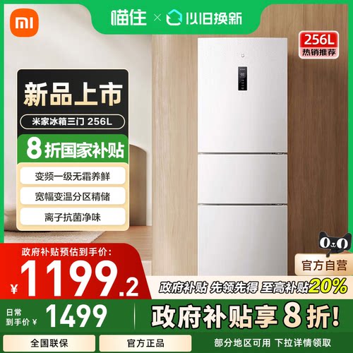 小米米家256L三开门风冷无霜家用租房宿舍寝室省电一级能效小冰箱
