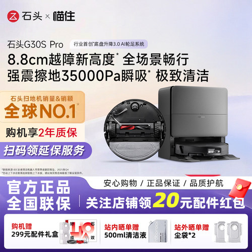 石头G30S Pro扫地机器人扫地拖地全自动清洗扫拖吸三合一旗舰新品