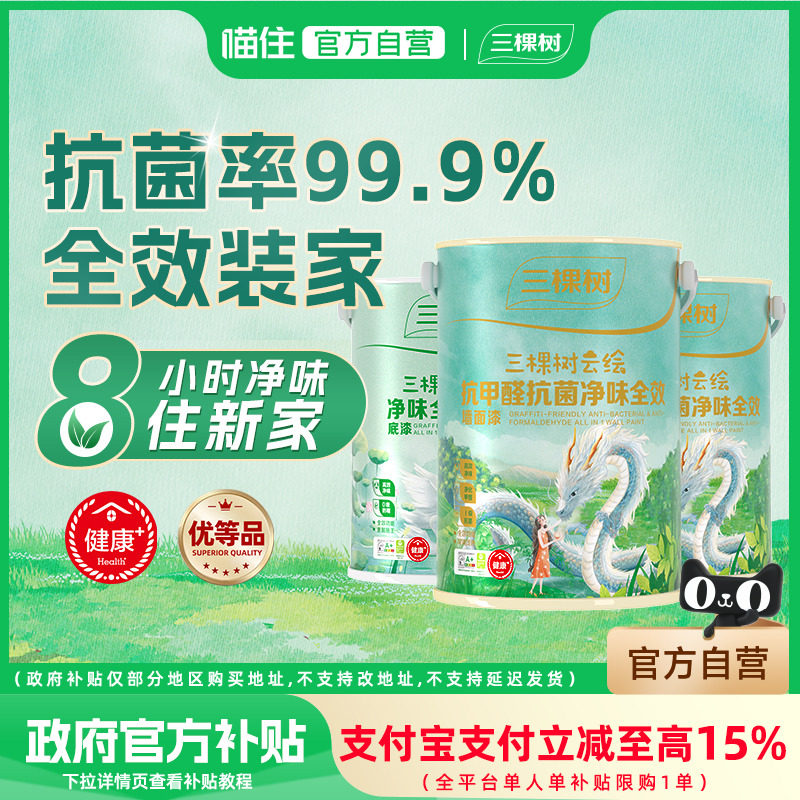 三棵树乳胶漆室内家用抗甲醛抗菌墙面漆内墙漆