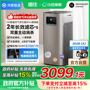 【政府补贴15%】华为智选720空气净化器3Pro增强版家用除甲醛异味
