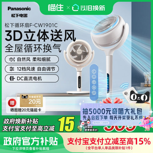 【补贴15%】松下空气循环扇家用立式落地扇台式静音电风扇CW1901C