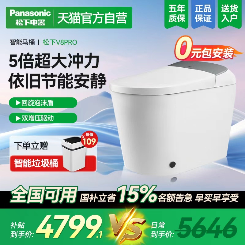 08松下智能马桶V8pro超大冲力轻音全自动回旋泡沫脚感家用座便器
