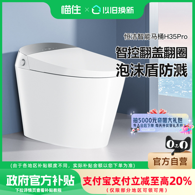 【补贴至高15%】762恒洁智能马桶全自动坐便0压泡沫盾翻盖H35Pro