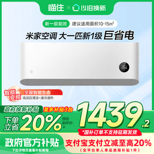 补贴20% 小米空调大一匹新一级能效巨省电1匹家用变频壁挂