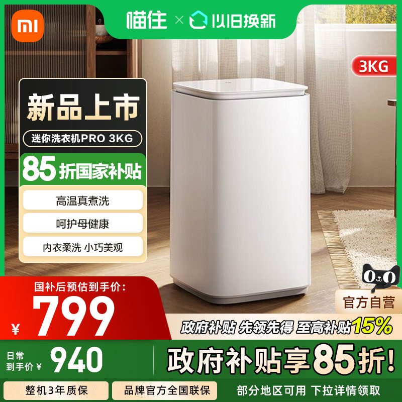 小米米米家洗衣机Pro 迷你3kg全自动洗衣机儿童家用除菌节能