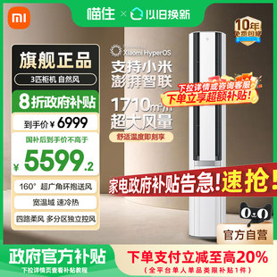 3匹超一级能效A 小米米家空调自然风双出风立式 消费券发全国