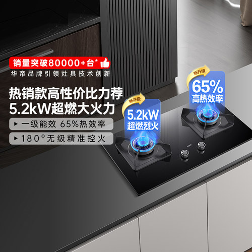 华帝爆款5.2kw换装免扩孔燃气灶