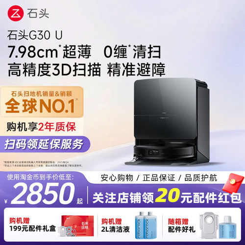 石头G30 U扫地机器人扫地拖地一体机全自动清洗三合一