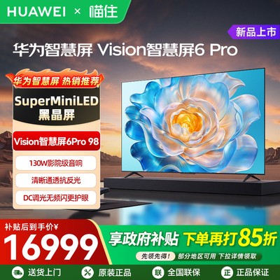 华为Vision智慧屏6 Pro 98英寸 Super MiniLED黑晶屏 平板电视机A