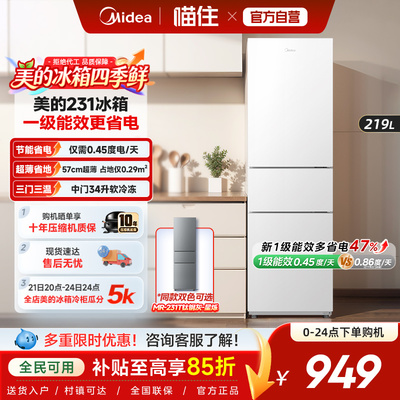 美的231三门冰箱家用小型宿舍租房低噪冷冻冷藏一级节能白色冰箱