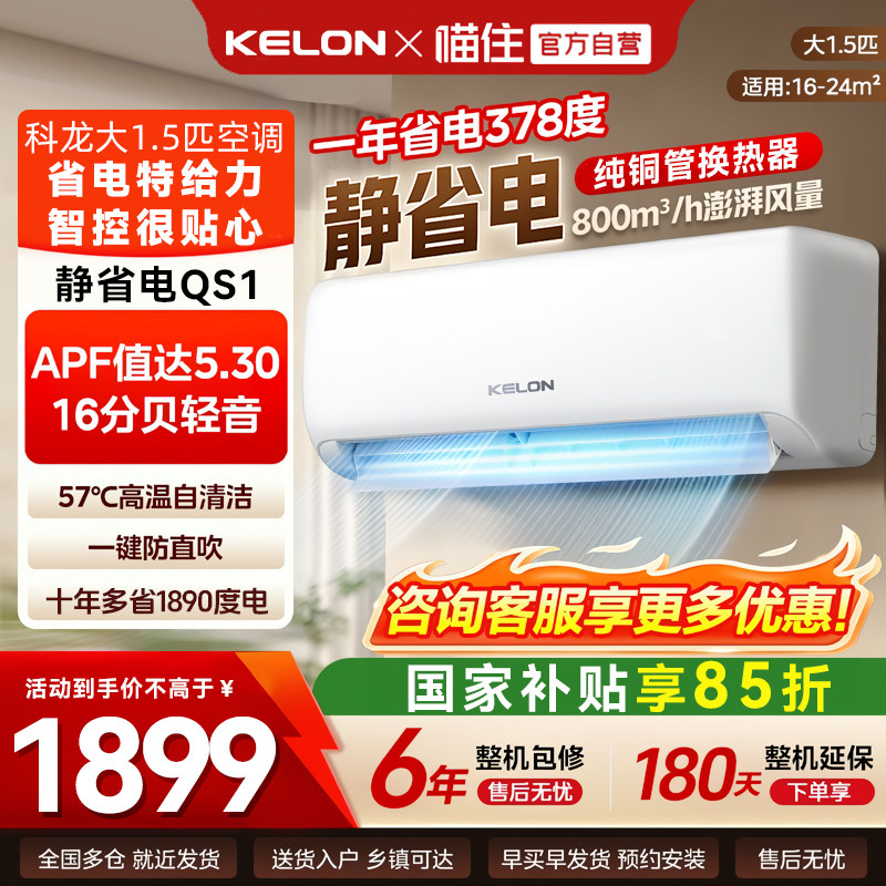 海信科龙空调静省电QS大1.5匹新一级能效家用空调纯铜管挂机空调