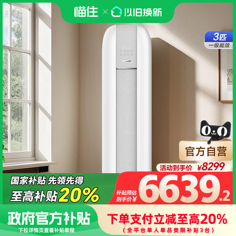 【国补20%】格力空调云恬柜机3匹一级能效家用变频以旧换新补贴