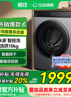 小米米家洗衣机智投洗全自动滚筒10kg超薄全嵌家用大容量洗烘M