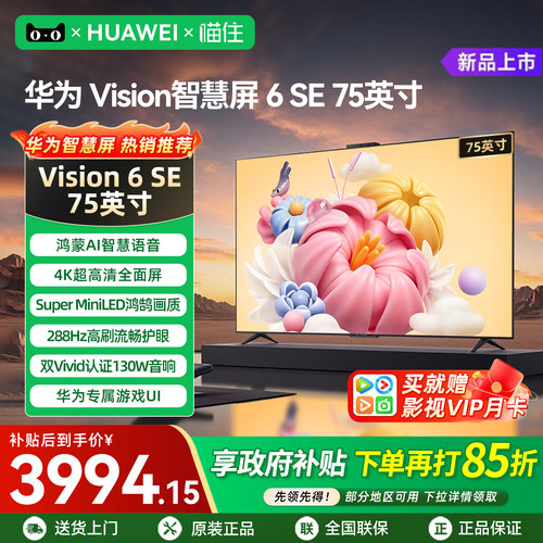 【华为新品】智慧屏6SE75英寸