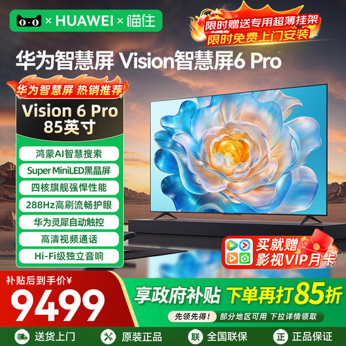 【华为新品】智慧屏6Pro85英寸