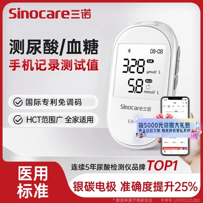 三诺EA-19尿酸检测仪家用血糖仪双功能试纸精准测尿酸