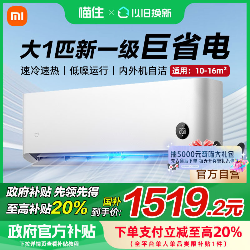 小米空调大1匹巨省电新一级能效