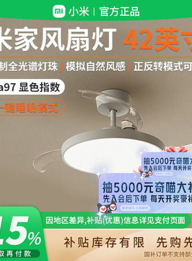 补贴15% |小米米家风扇灯42英寸隐形家用客厅餐厅智联照明灯 B411