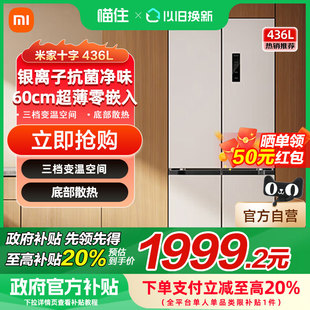 家用冰箱 补贴20% 小米米家436L十字四门风冷无霜超薄嵌入式