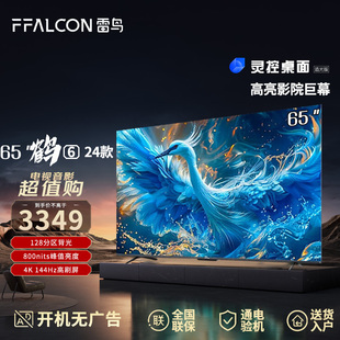 鹤6 雷鸟 24款 65寸4K高清智能144Hz高刷游戏液晶电视65S575C Pro