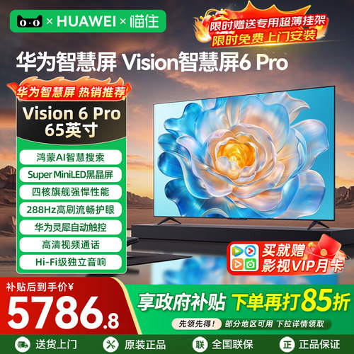 【华为新品】智慧屏6Pro65英寸
