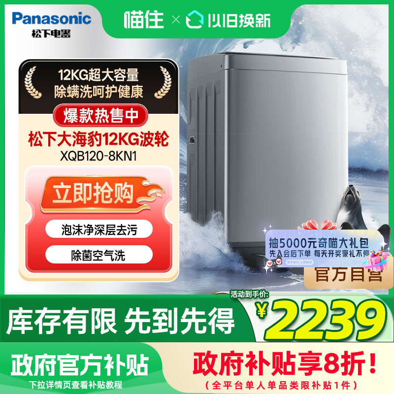 松下12KG大海豹洗衣机家用大容量全自动一级能效波轮XQB120-8KN1