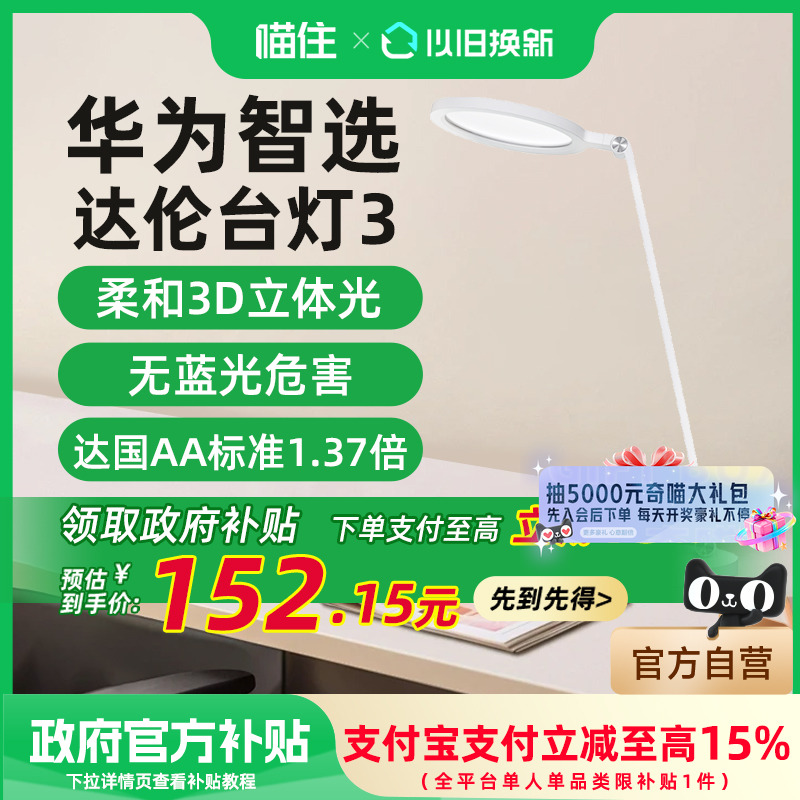 【政府补贴15%】华为智选达伦台灯3护眼学习专用无蓝光危害国AA级