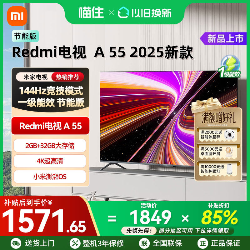 【补贴15%】小米REDMI A55英寸2025节能版144Hz