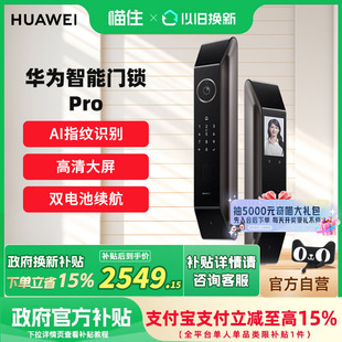 华为智能门锁Pro全自动指纹锁AI人脸识别家用防盗门电子锁