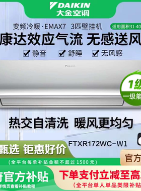 大金空调旗舰1级能效变频R172大3匹康达冷暖智能wifi家用空调挂机