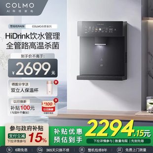 【新品】COLMO合墅管线机家用直饮机嵌入壁挂式冷热即饮DA05/RA09