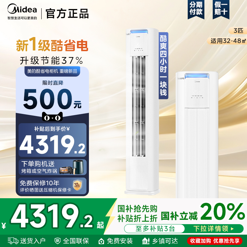 【MDSQ】美的酷省电空调立式一级能效3匹客厅落地家用柜机