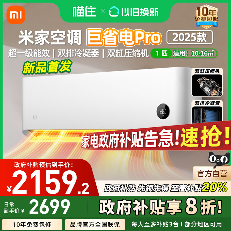 【国补20%】小米米家空调 巨省电Pro 1匹超一级能效家用卧室挂机A