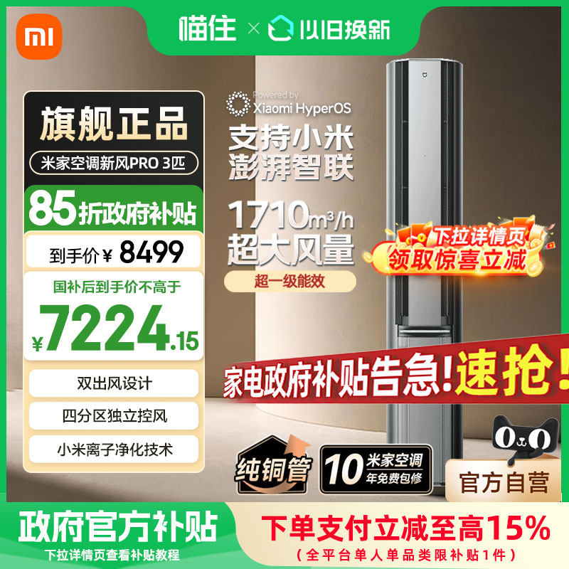 【国补15%】小米米家空调新风Pro双出风立式3匹超一级能效家用